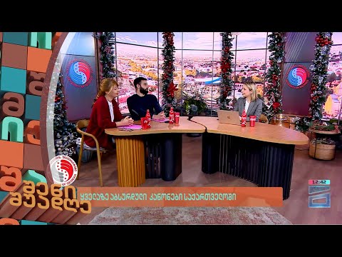 ყველაზე აბსურდული კანონები საქართველოში | შენი შუადღე - 28.12.2023