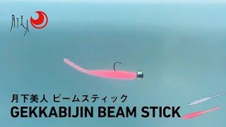 【ルアーアクション】メバルやアジに強烈にアピール｜月下美人 ビームスティック｜DAIWA JAPAN Products