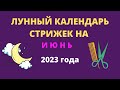 Лунный календарь стрижек на июнь 2023 года