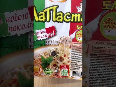Доширак ЛаПаста - Страшный сон итальянца #shorts #обзор #анбоксинг #покупки #дошик