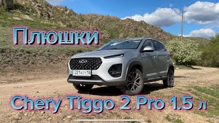 Плюшки чери тигго 2 про 1,5 л. (Chery Tiggo 2 Pro 1.5 л)