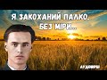 &quot;Я закоханий палко, без міри...&quot; Василь Симоненко. Аудіо вірш слухати