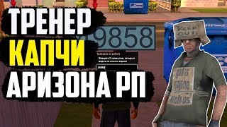 Тренировка капчи для ловли домов