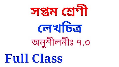 Class 7 math।  Chapter 7.3। Full Chapter Solution। ৭ম শ্রেণী। অনুশীলনী ৭.৩