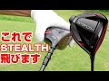 テーラーメイドのステルスドライバー難しい、飛ばない、上がらない・・・クチコミに振り回されるな!そのまま使うのはNG!これが正しい使い方!こうすれば飛ぶ!上がる!簡単!