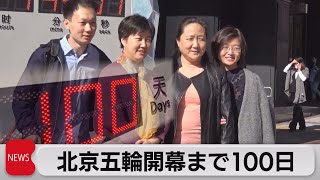 北京五輪開幕まで100日　大会組織委員会「感染対策が成功の課題」（2021年10月27日）