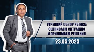 Утренний обзор рынка: оцениваем ситуацию и принимаем решения