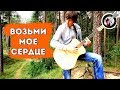 Возьми мое сердце на гитаре (АРИЯ )| Alex Mercy fingerstyle