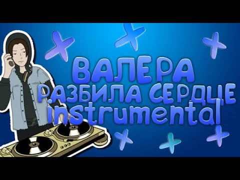 Видео: ДИДЖЕЙ ВАЛЕРА - ТЫ РАЗБИЛА МНЕ СЕРДЦЕ (CLEAN INSTRUMENTAL/MINUS)