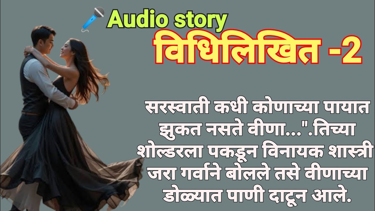 विधिलिखित -2|मराठीकथा|Marathikatha|मराठीप्रेमकथा|हृदयस्पर्शीकथा|बोधकथा#कथाकथन​#viralmarathistory​​ 