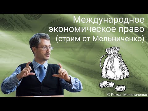 Международное экономическое (стрим от Мельниченко)