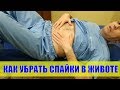 Самомассаж живота Как легко убрать спайки в животе в домашних условиях #самомассаж живота#