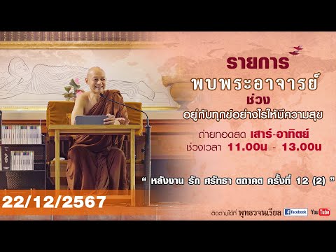 รายการพบพระอาจารย์ “ หลังงาน รัก ศรัทธา ตถาคต ครั้งที่ 12 (2) ” (อา.22 ธ.ค.2567)