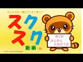 スクスク動画　第２回　かんたん絵描き歌【木更津市立公民館】