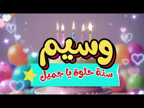 أغنية سنة حلوة يا وسيم 2