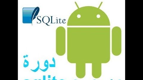 SQLITE  دورة اندرويد انشاء تطبيق قواعد البيانات  من نوع