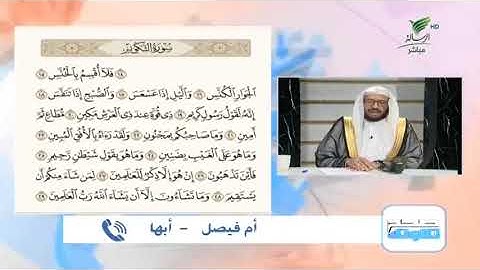 أم فيصل من أبها وتلاوة طيبة للجزء الأخير من سورة التكوير صحح_تلاوتك