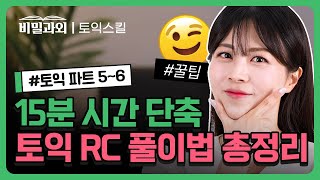 토익 독학러 필수💥 토익 RC 이대로만 따라하면 무조건 시간 단축!! [서아쌤의 비밀과외 토익스킬]