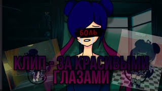 /Gacha Life\\ клип за красивыми глазами 🖤Nilki 🖤