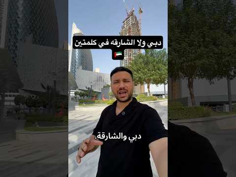 الحقيقة الكاملة هل تسكن في دبي أم الشارقة قدري عزت
