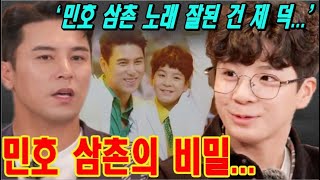 [속보] 정동원, 어려운 시절을 회상하고 방송에 민호 삼촌의 비밀을 털어놓았다! '치약이 없어서 샴푸로 이빨 닦았다...', '민호 삼촌 노래 잘된 건 제 덕..'