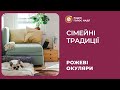 Сімейні традиції | Рожеві Окуляри