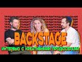 BACKSTAGE шоу ТАНЦЫ | Интервью с продюсерами | Спецвыпуск