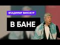 Владимир Винокур монолог "В бане"