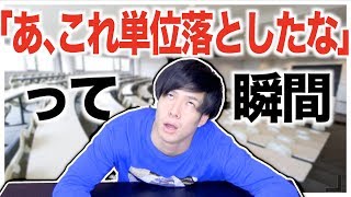 【あるある】｢あ、これ単位落としたな｣って瞬間【大学生/落単】