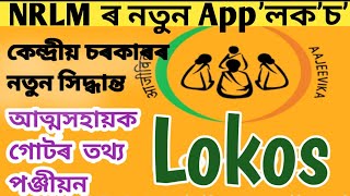 Lokos Cbo mobile application ||Central Government New Decesion || NRLM || ASRLM ||SHG || screenshot 1