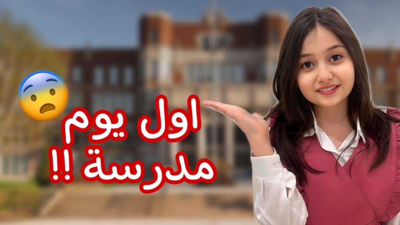 روتين روز المدرسه | وأخيرآ حضوري بعد ماكانت عن بعد !!