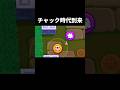 【ブロスタ】なおハイチャ自体の強さ #ブロスタ #チャック #ハイパーチャージ