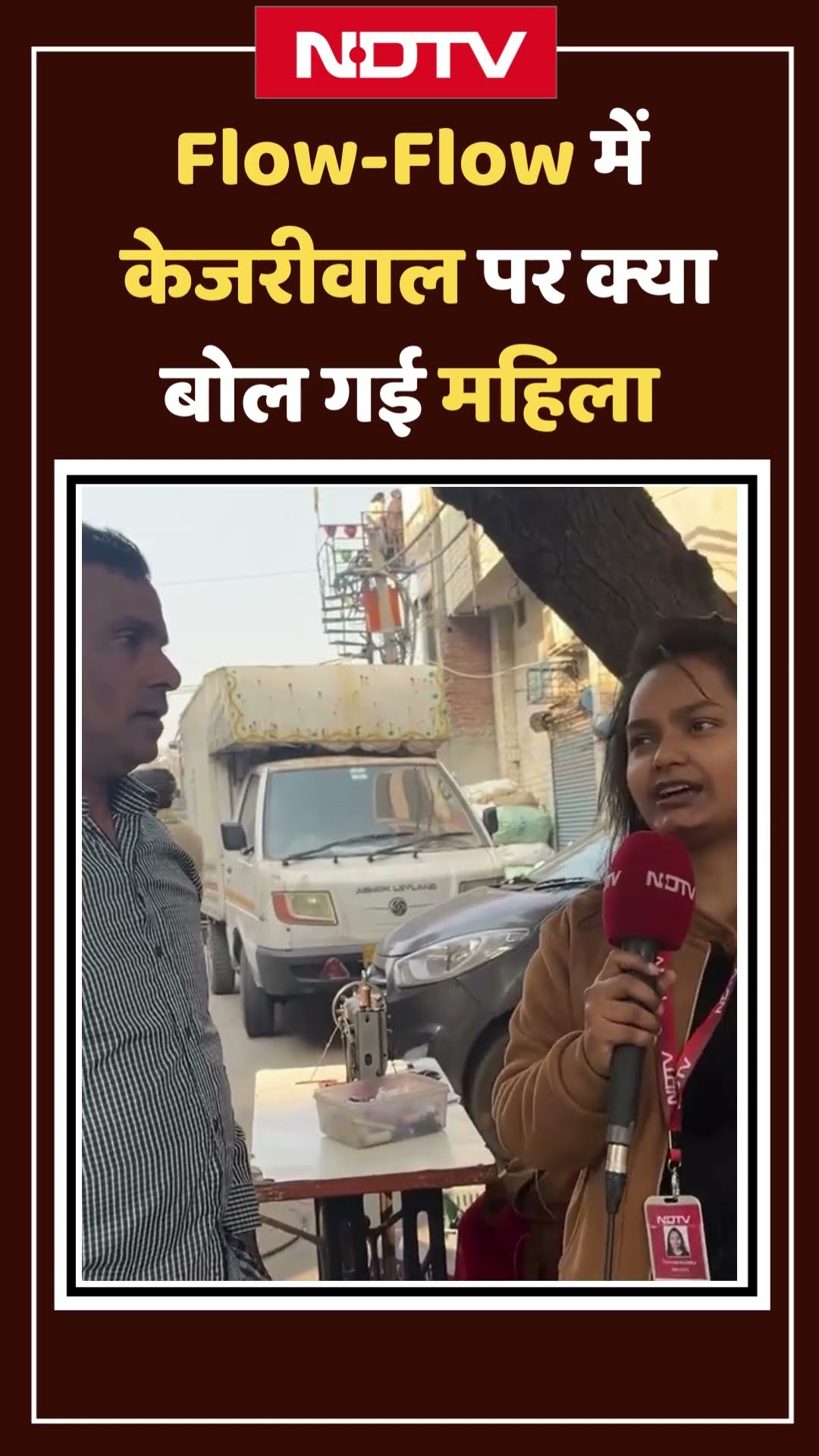 Delhi Election 2025: हम तो प्यार भी... Flow Flow में Kejriwal पर क्या बोल गई महिला |Viral Video|AAP