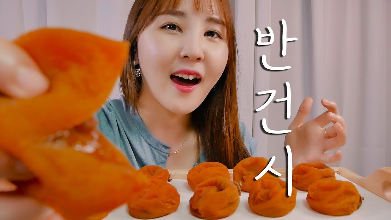 🎧 곶감에서 꿀먹는 소리가 나요!｜ASMR｜반건시 먹는 소리｜Semi-dried Persimmon  eating sound