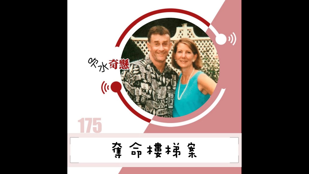 #175 奪命樓梯案