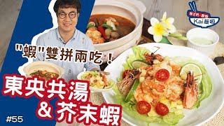 東央共湯&amp;芥末蝦| 一蝦兩吃，火辣的現場！【親古們，歐爸KAI ... 