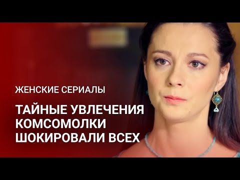 ШОКИРУЮЩЕЕ ПАДЕНИЕ КОМСОМОЛКИ: СОВЕТСКАЯ ТАЙНА, О КОТОРОЙ МОЛЧАЛИ ДЕСЯТИЛЕТИЯМИ! | Фильм на вечер