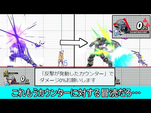 反撃が発動したカウンターのダメージを0%にするクソムーブ紹介【スマブラSP】