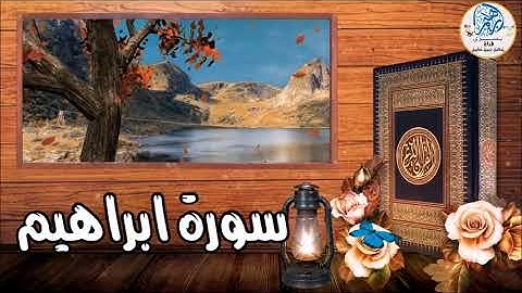 سورة ابراهيم كاملة لفضيلة الشيخ خالد البراوى
