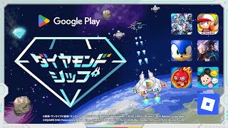 Google Play ダイヤモンドシップ ゲーム紹介編 A
