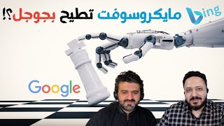 حلقة ٦ | عرش محركات البحث: مايكروسوفت تطيح بجوجل؟! | بودكاست قوالب