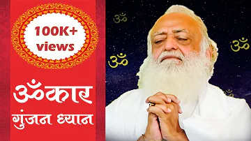 ॐकार गुंजन ध्यान | Omkar Meditation | Sant Shri Asharamji Bapu Satsang | Sant Shri AsharamjiAshram