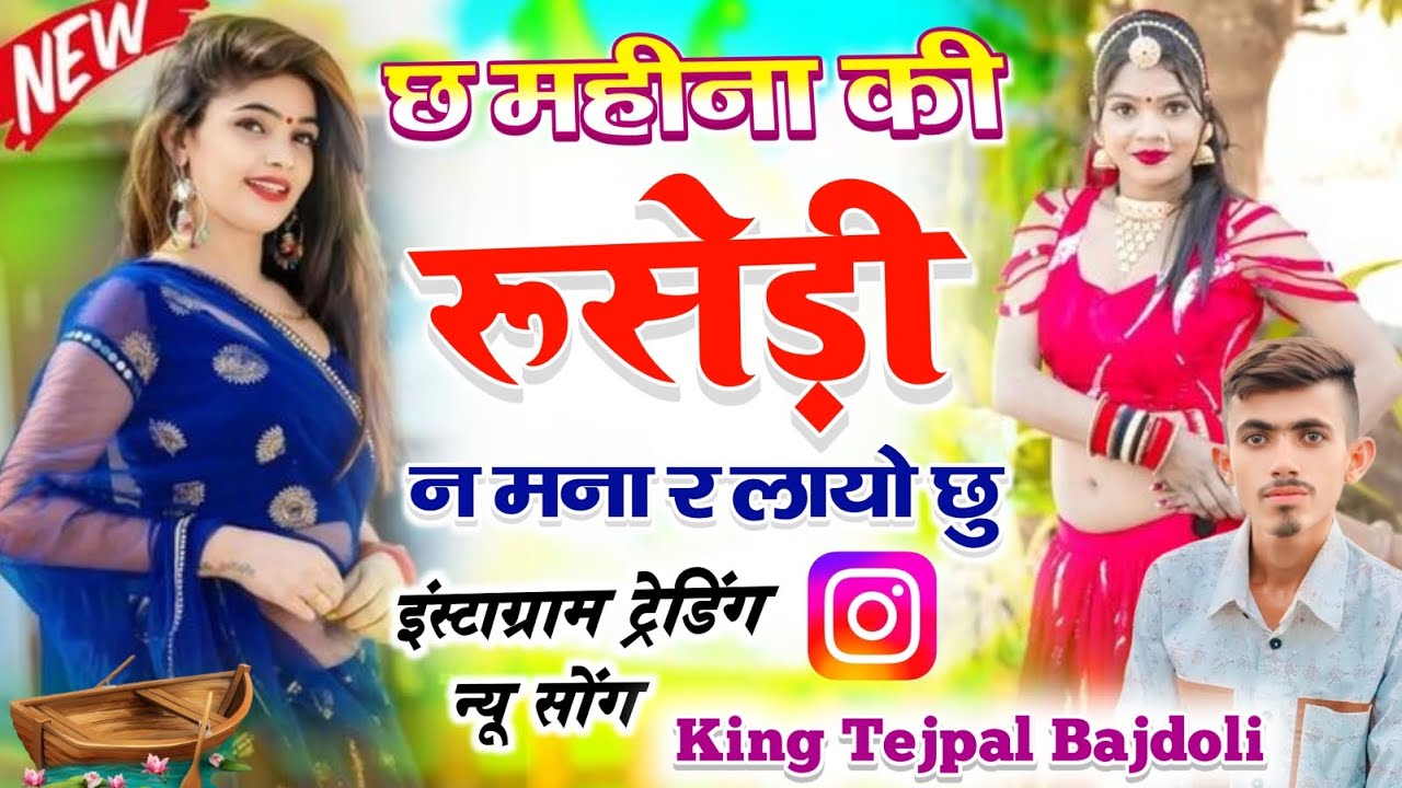 इंस्टाग्राम ट्रेडिंग न्यू सोंग || छ महीना की रूसेड़ी न मना र लायो छु || New Song King Tejpal Bajdoli