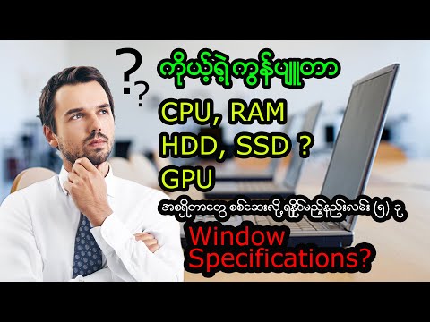 ကိုယ့်ရဲ့ ကွန်ပျူတာ Window Specificationsကိုစစ်ဆေးလို့ ရနိုင်မည့် နည်းလမ်း (၅)ခု#cpu #ssd #computer