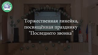 Торжественная линейка 2023