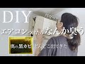 【エアコン掃除 】私でも出来た,かなりプロ並みなクリーニング　カビがどんどこ取れる