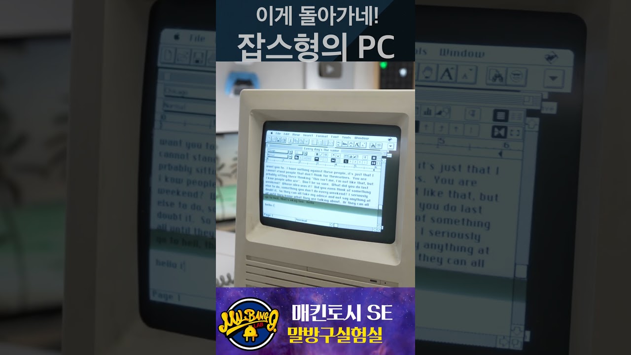 잡스형의 매킨토시 이게 지금도 돌아간다고? 50만원에 구매? #말방구실험실 #올드맥 #매킨토시 #매킨토시SE