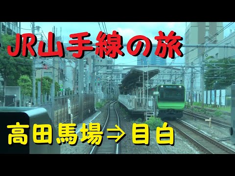 各駅停車で行こう 前面展望 ｊｒ 山手線内回りの旅 高田馬場駅 目白駅 Youtube
