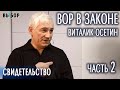 ВОР В ЗАКОНЕ СВИДЕТЕЛЬСТВО (ЧАСТЬ 2) - Виталий Козырев (Осетин), ВЫБОР (Студия РХР)