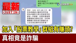 加入「股票教學」群組有賺頭？ 真相竟是詐騙【最新快訊】